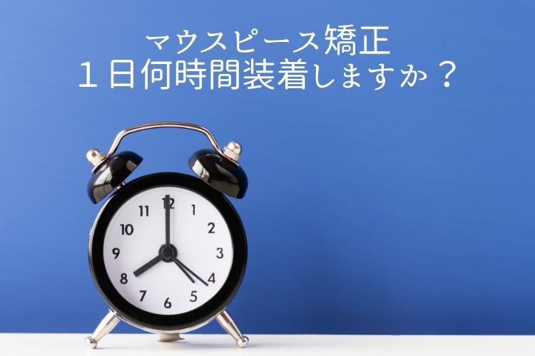 マウスピース矯正の装置の装着時間は一日何時間？香川県高松市の吉本歯科医院