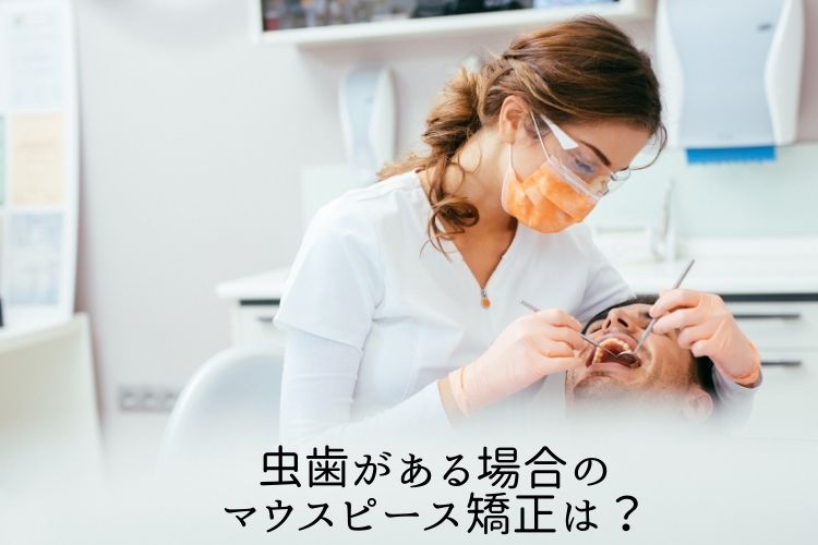 虫歯がある場合のマウスピース矯正は？香川県高松市の吉本歯科医院