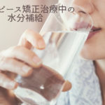 マウスピース矯正治療中の水分補給｜香川県高松市の吉本歯科医院