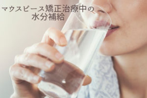 マウスピース矯正治療中の水分補給｜香川県高松市の吉本歯科医院