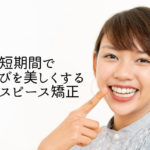 短期間で歯並びを美しくするマウスピース矯正｜香川県高松市の吉本歯科医院