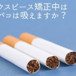 マウスピース矯正中はタバコは吸えますか？香川県高松市の吉本歯科医院