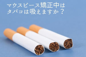 マウスピース矯正中はタバコは吸えますか？香川県高松市の吉本歯科医院