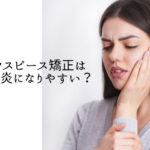 マウスピース矯正は口内炎になりやすい？香川県高松市の吉本歯科医院