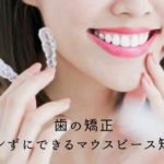 歯の矯正　バレずにできるマウスピース矯正　香川県高松市の吉本歯科医院