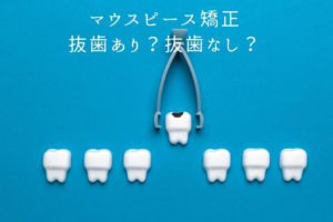 マウスピース矯正　抜歯あり？抜歯なし？香川県高松市の吉本歯科医院