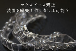 マウスピース矯正装置を紛失！作り直しは可能？香川県高松市の吉本歯科医院