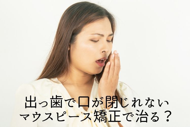 出っ歯で口が閉じれない｜マウスピース矯正で治る？香川県 高松市の吉本歯科医院