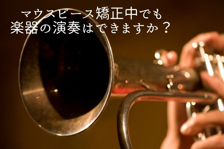 マウスピース矯正中でも楽器の演奏はできますか？香川県 高松市の吉本歯科医院
