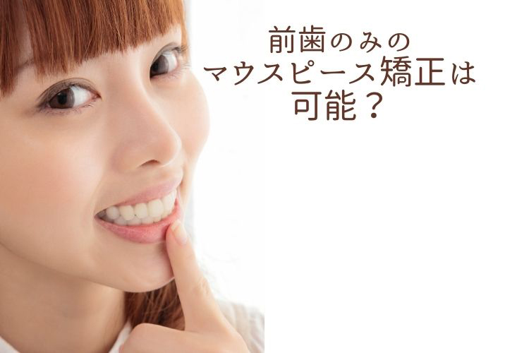 前歯のみのマウスピース矯正は可能？香川県高松市の吉本歯科医院