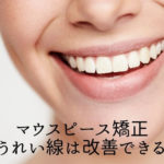 マウスピース矯正ほうれい線は改善できる？香川県高松市の吉本歯科医院