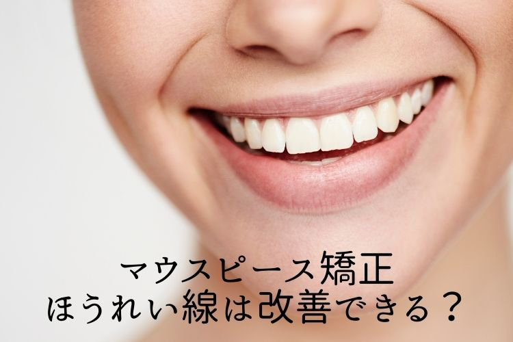 マウスピース矯正ほうれい線は改善できる？香川県高松市の吉本歯科医院