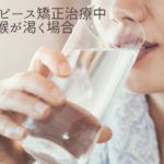 マウスピース矯正治療中　喉が渇く場合｜香川県高松市の吉本歯科医院