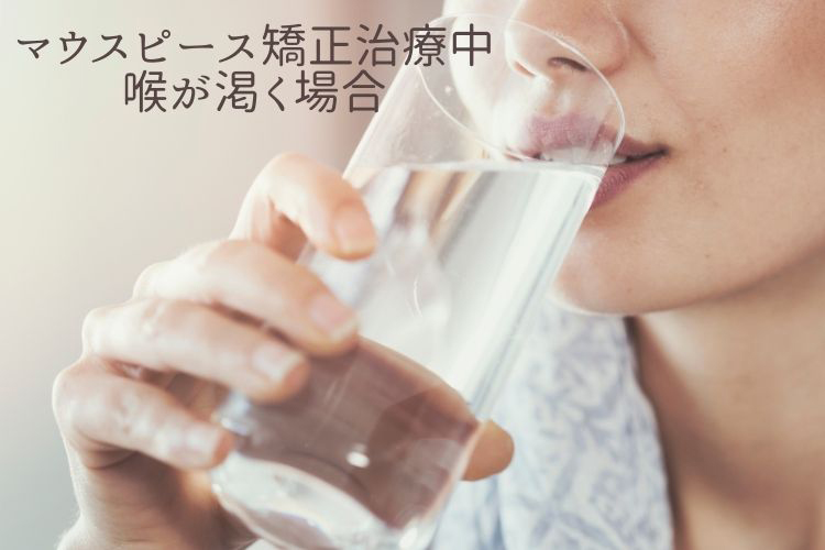 マウスピース矯正治療中　喉が渇く場合｜香川県高松市の吉本歯科医院
