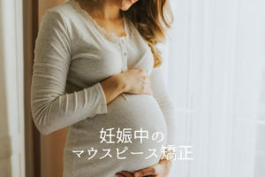妊娠中のマウスピース矯正｜香川県高松市の吉本歯科医院
