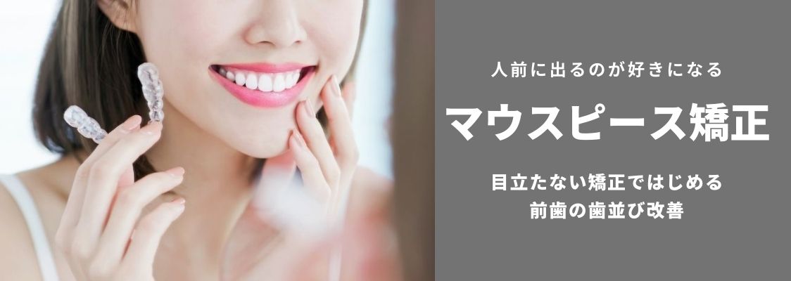 マウスピース矯正、目立たない矯正、前歯の歯並び改善なら香川の吉本歯科医院